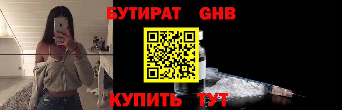 Бутират оксибутират Ялуторовск